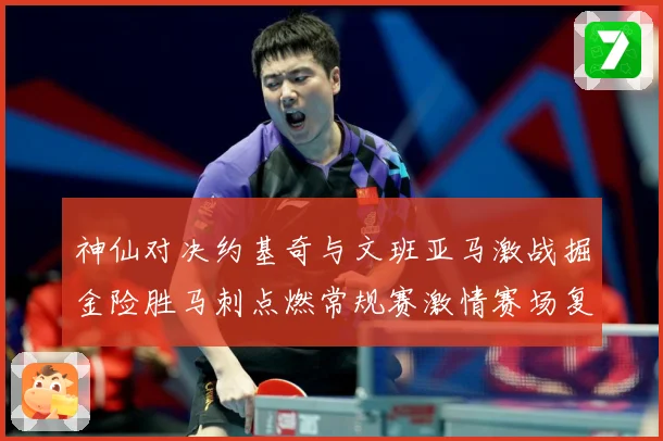 神仙对决约基奇与文班亚马激战掘金险胜马刺点燃常规赛激情赛场复盘战术观察：最新赛事动态与深度分析