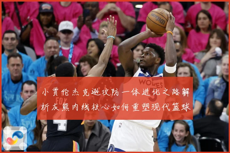 小贾伦杰克逊攻防一体进化之路解析灰熊内线核心如何重塑现代篮球价值：最新赛事动态与深度分析