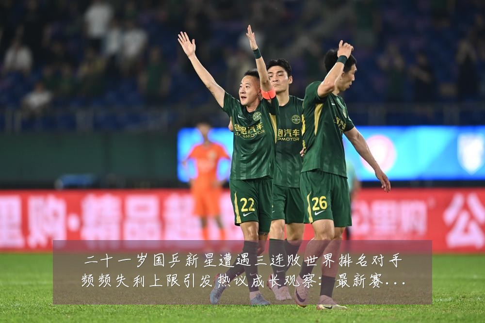 二十一岁国乒新星遭遇三连败世界排名对手频频失利上限引发热议成长观察:最新赛事动态与深度分析