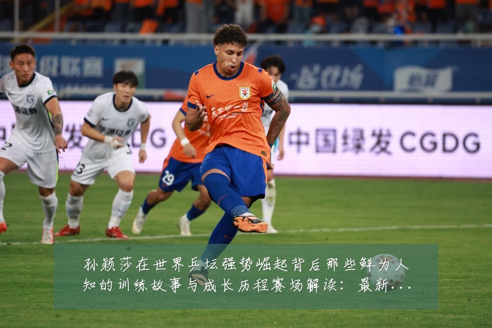 孙颖莎在世界乒坛强势崛起背后那些鲜为人知的训练故事与成长历程赛场解读:最新赛事动态与深度分析
