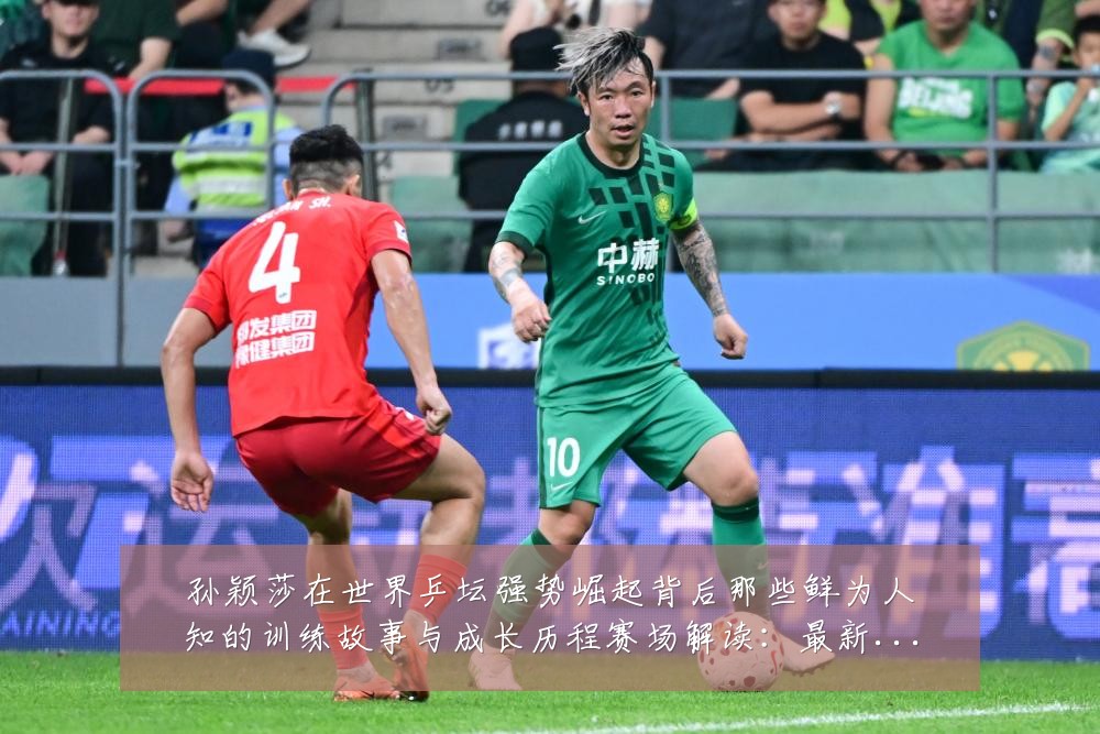 孙颖莎在世界乒坛强势崛起背后那些鲜为人知的训练故事与成长历程赛场解读:最新赛事动态与深度分析