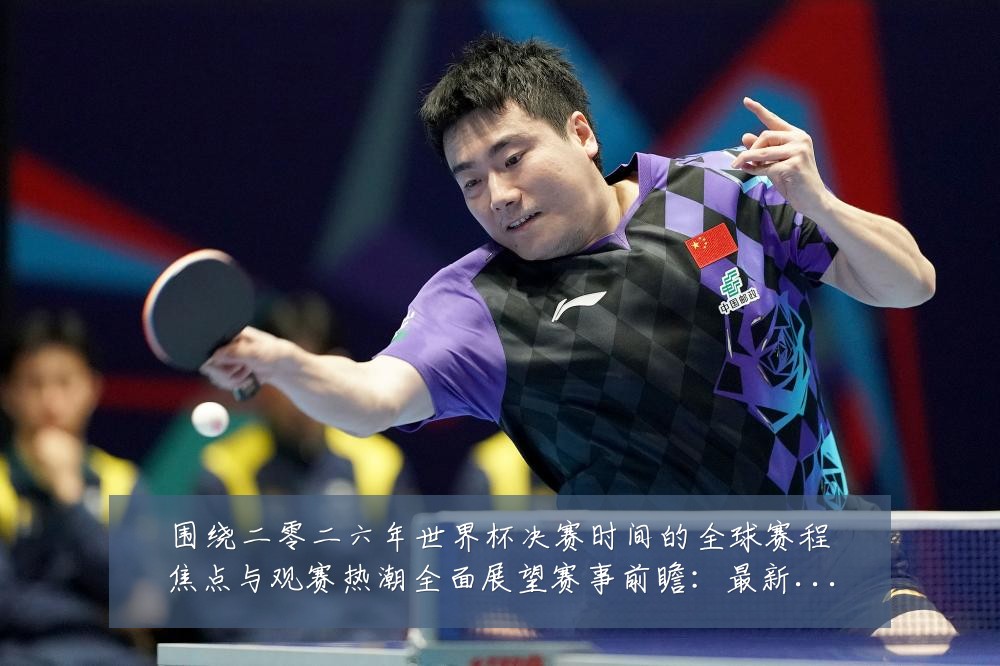围绕二零二六年世界杯决赛时间的全球赛程焦点与观赛热潮全面展望赛事前瞻：最新赛事动态与深度分析