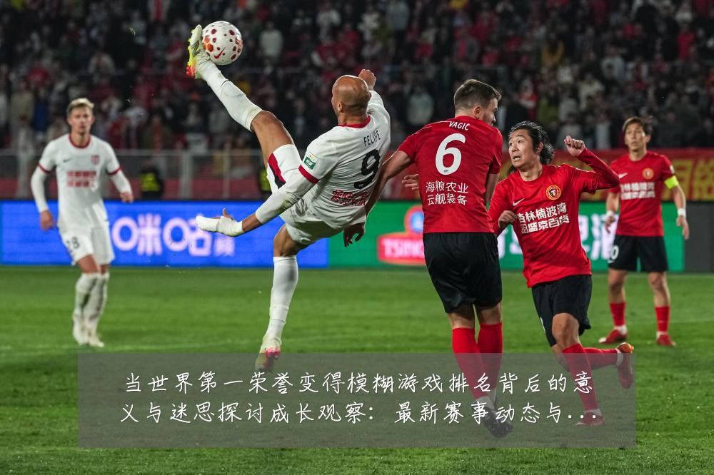 当世界第一荣誉变得模糊游戏排名背后的意义与迷思探讨成长观察:最新赛事动态与深度分析